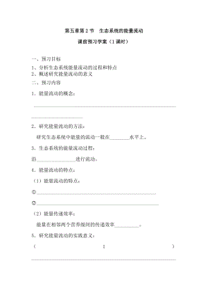 生态系统的能量流动导学案.doc