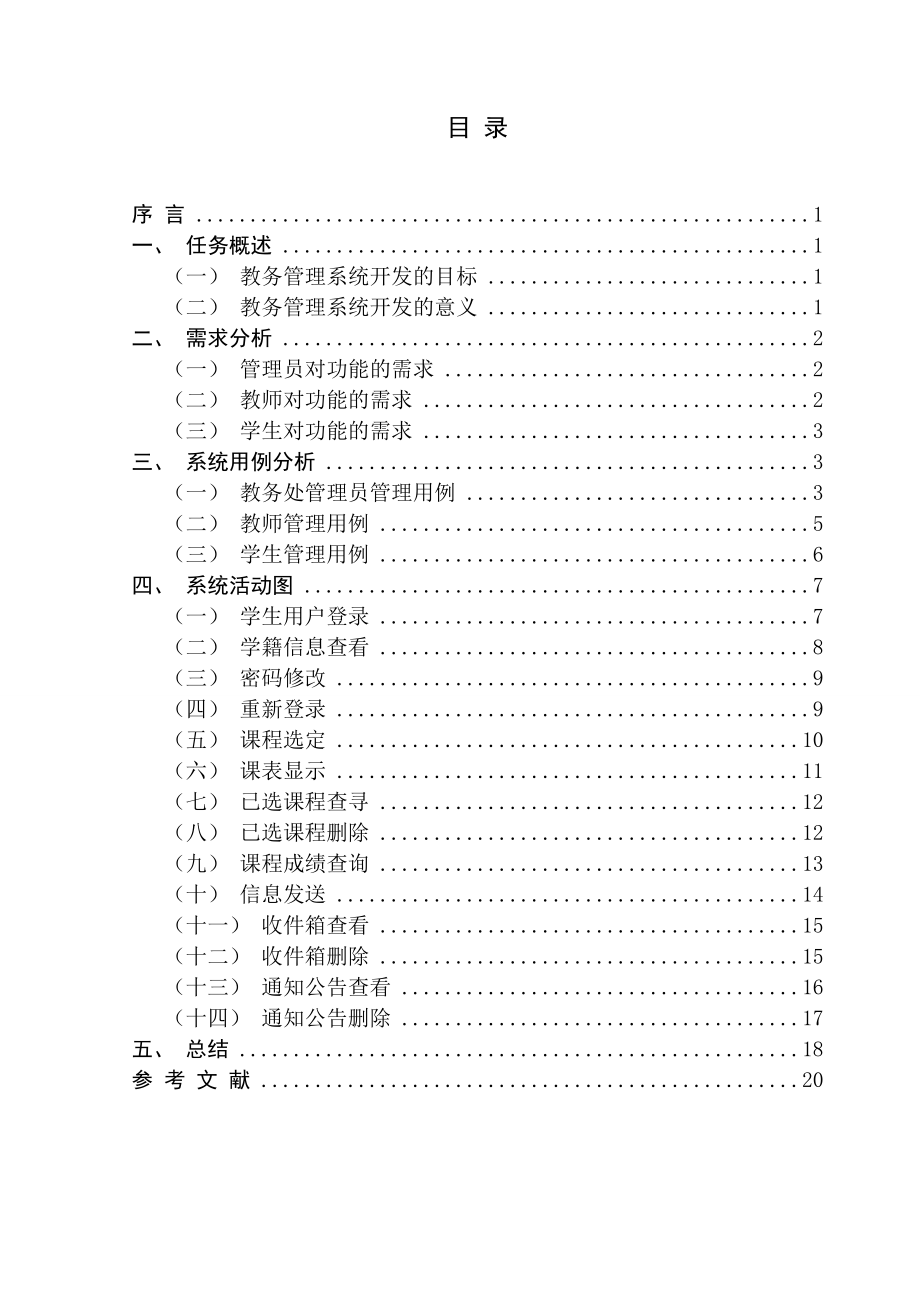 教务管理系统需求分析论文.doc_第2页