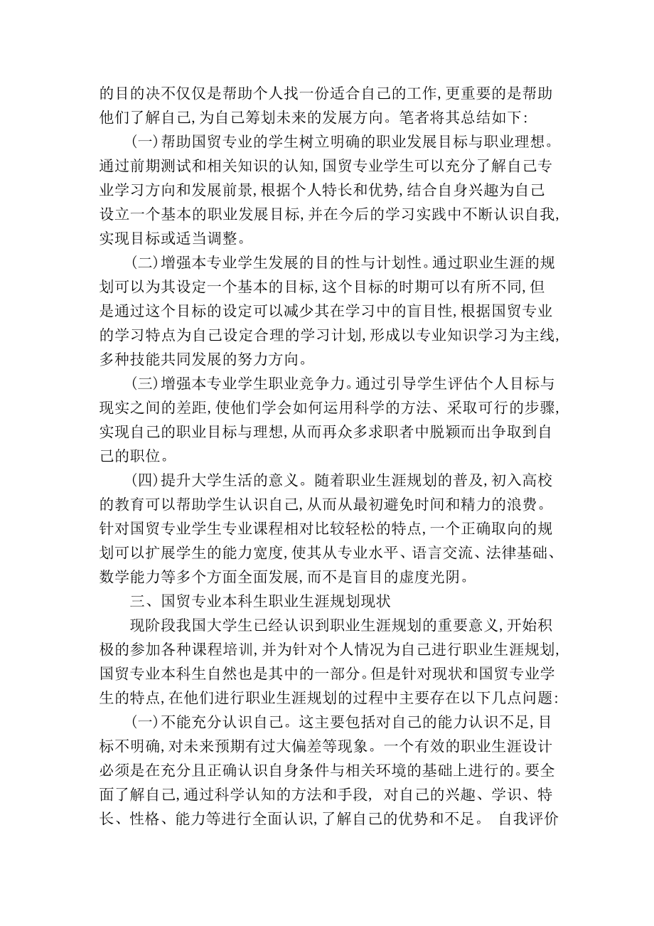 浅谈国贸专业本科生职业生涯规划现状分析及其对策.doc_第2页