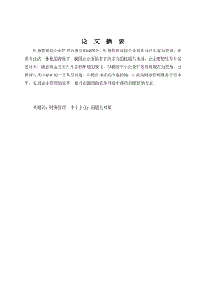 会计专业毕业论文浅谈中小型企业财务管理中存在的问题及对策.doc