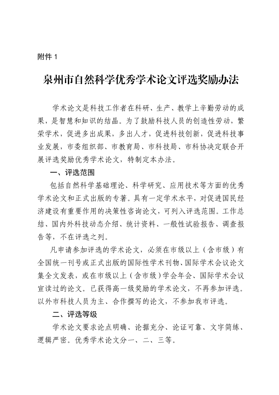 泉州市自然科学优秀学术论文评选奖励办法.doc_第1页