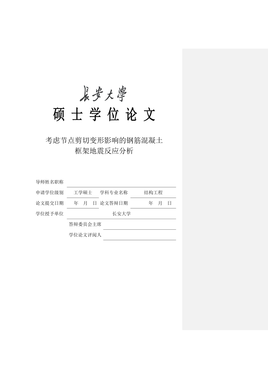 考虑节点剪切变形影响的钢筋混凝土框架地震反应分析硕士学位论文1.doc_第1页