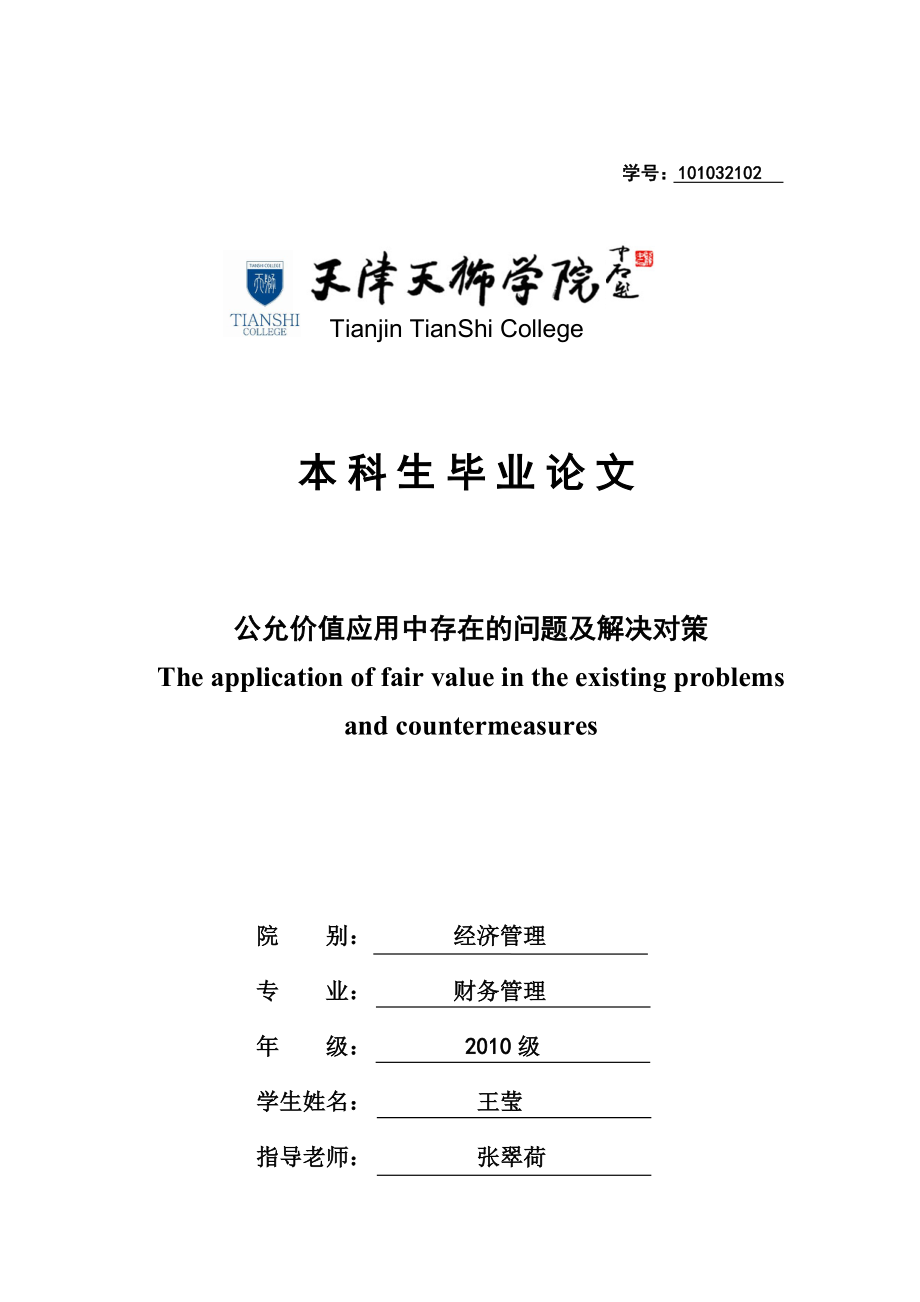 公允价值应用中存在的问题及解决对策.doc_第1页