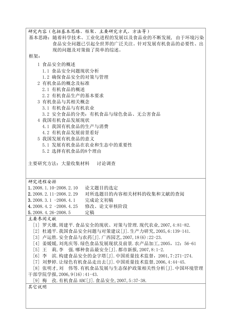 有机食品与食品安全毕业论文.doc_第2页