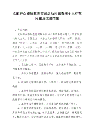 党的群众路线教育实践活动问题查摆个人存在问题及改进措施.doc