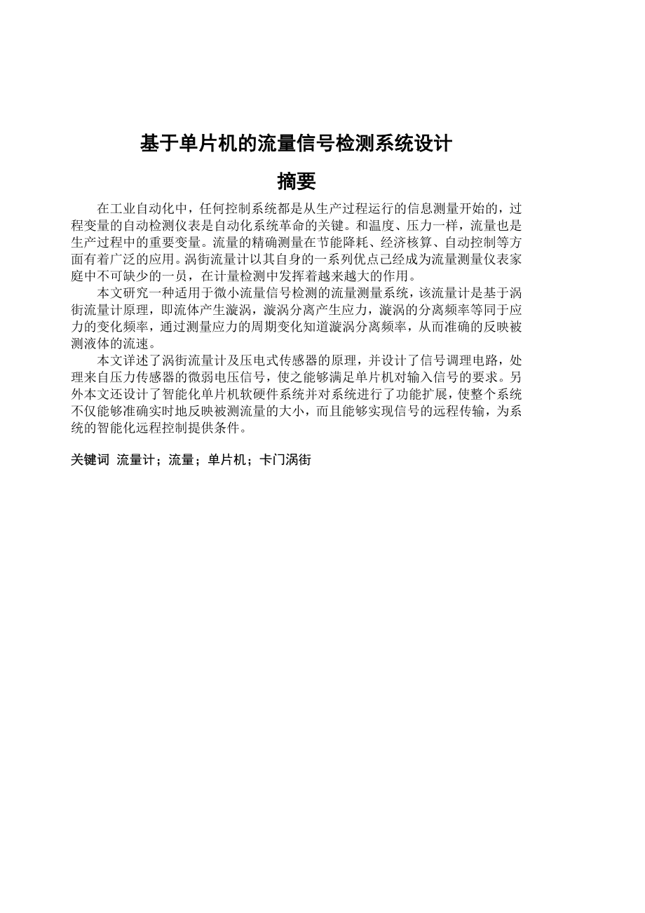 本科毕业论文基于单片机的流量信号检测系统设计.doc_第1页