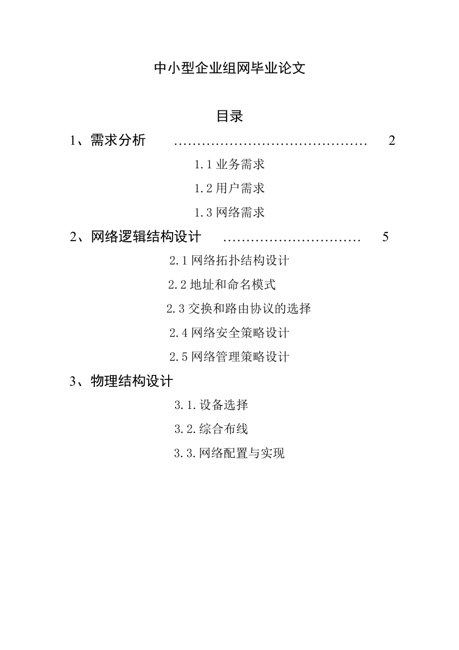 中小型企业组网毕业论文.doc_第1页