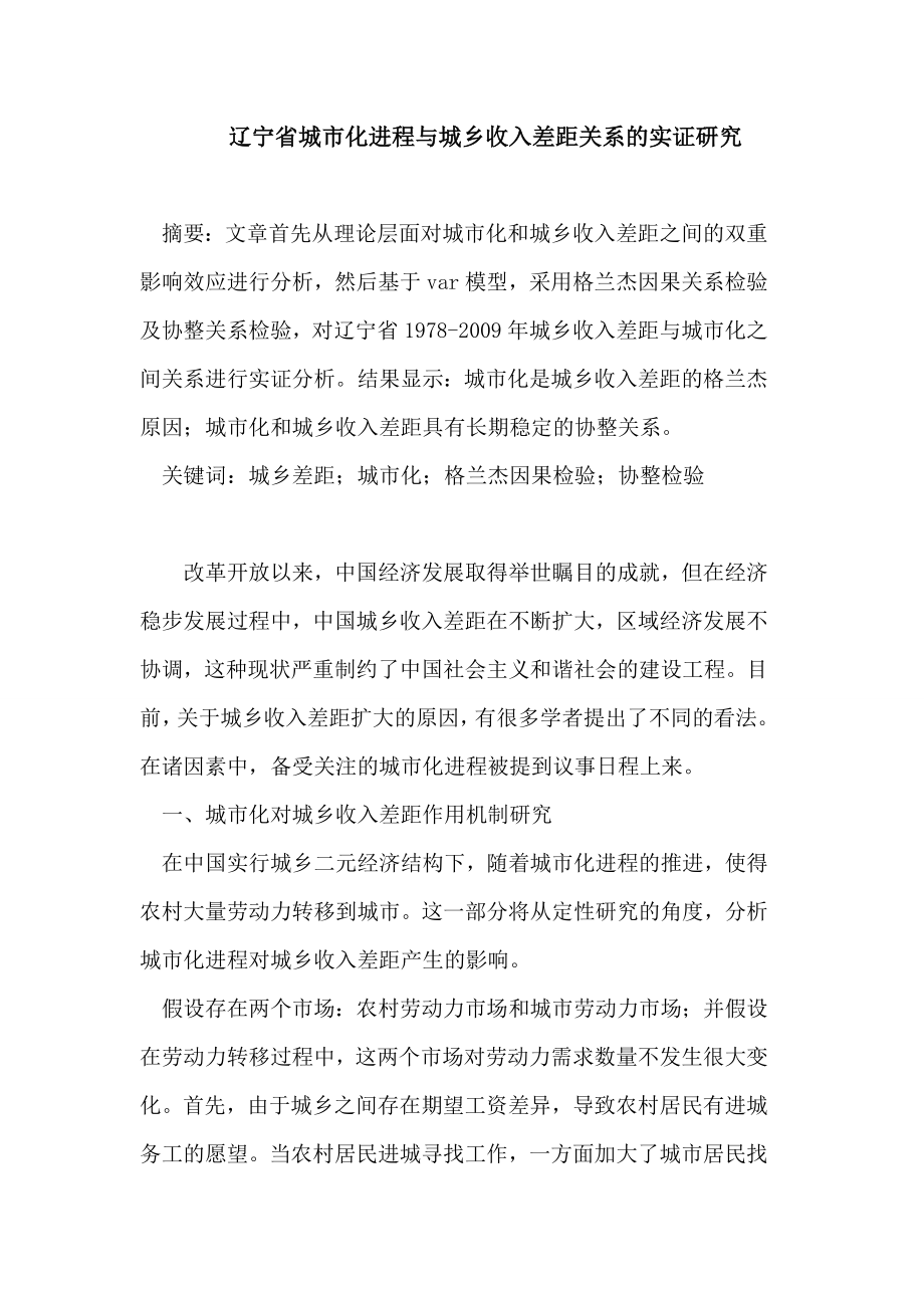 辽宁省城市化进程与城乡收入差距关系的实证研究论文.doc_第1页