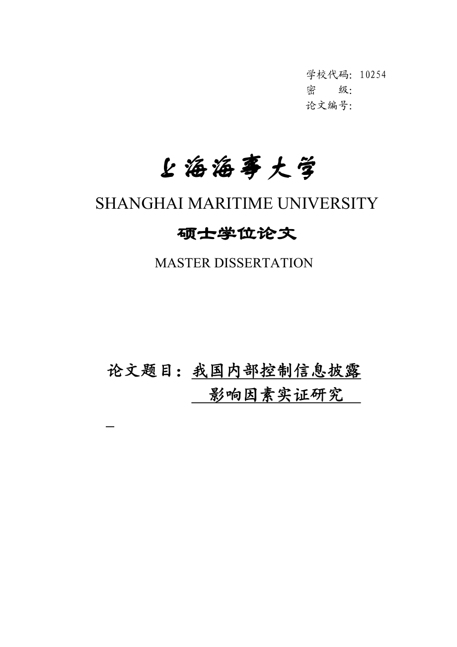 我国内部控制信息披露影响因素实证研究硕士学位论文.doc_第1页