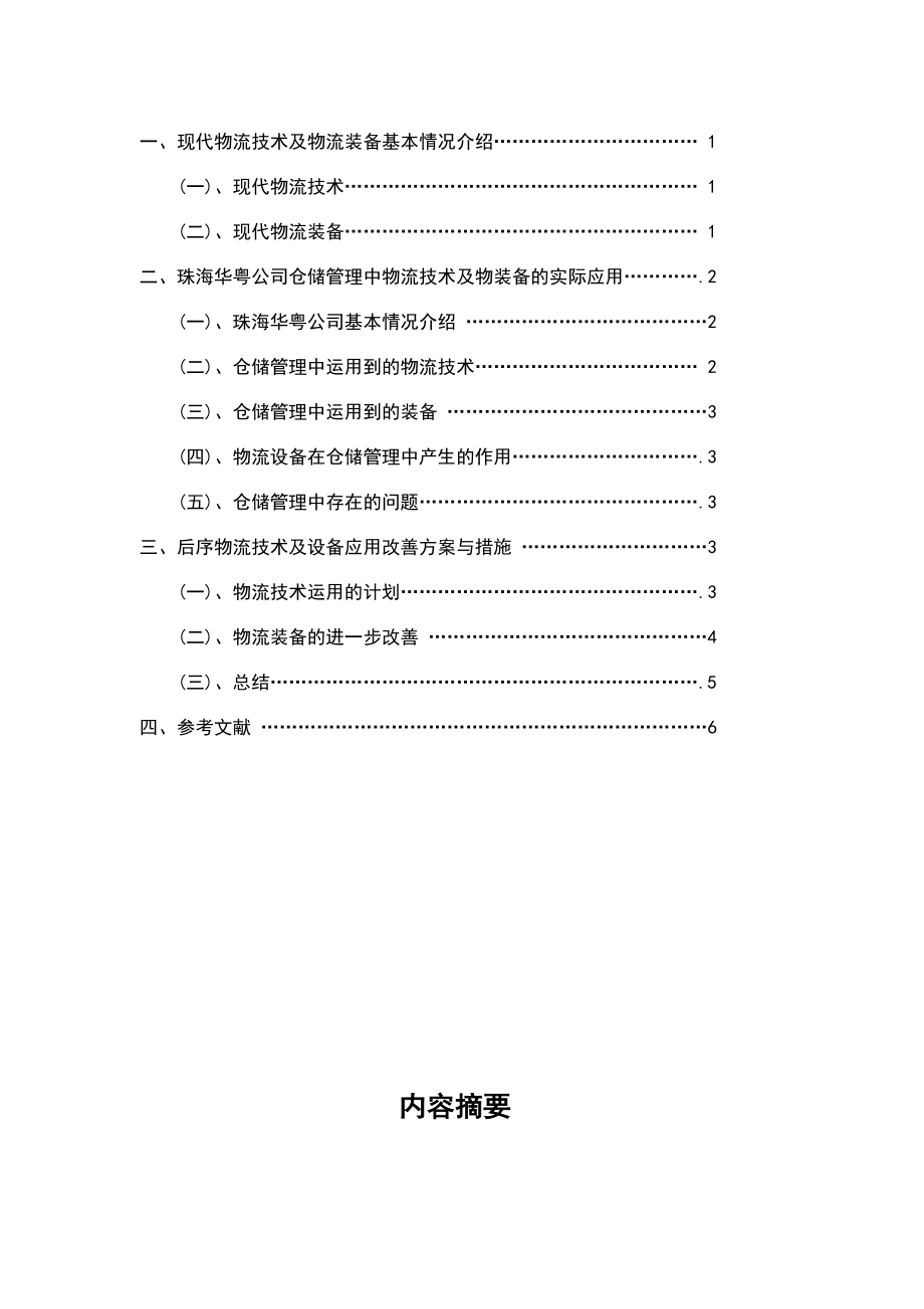 物流毕业论文范文.doc_第2页