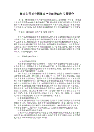 【最新word论文】体育彩票对我国体育产业的推动与发展研究【行业经济专业论文】 .doc