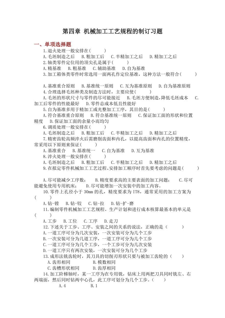 第四章机械加工工艺规程的制订习题.doc_第1页