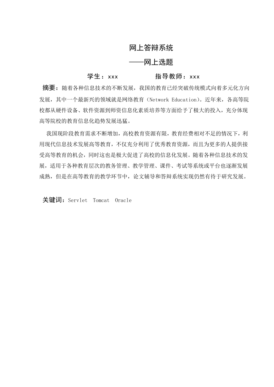 毕业设计（论文）网上答辩系统网上选题.doc_第1页