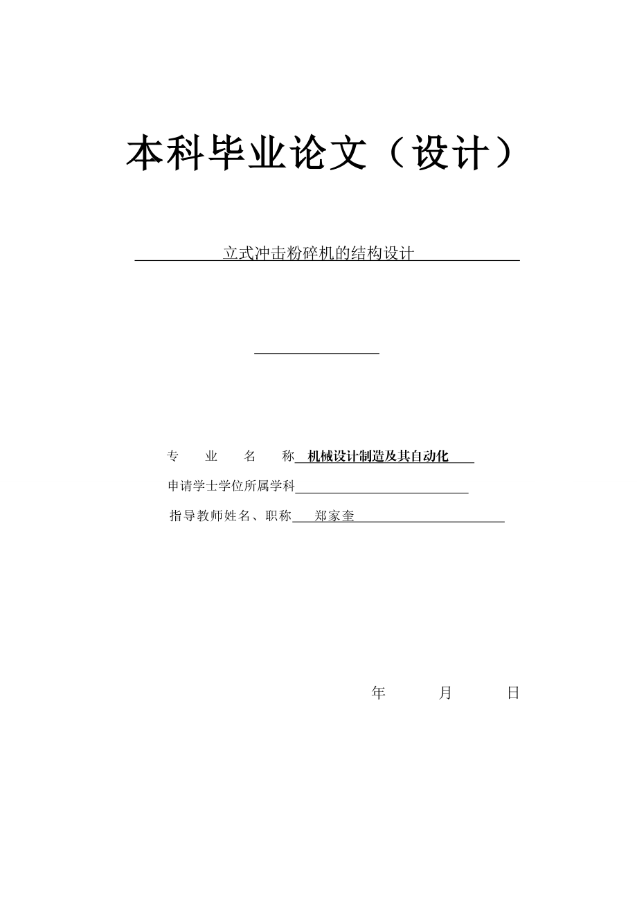 立式冲击粉碎机的结构设计本科毕业论文二维图.doc_第1页