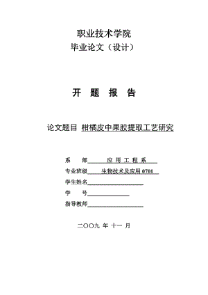 4773.柑橘皮中果胶提取工艺研究 开题报告.doc