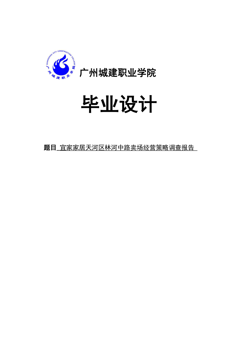 宜家家居天河区林河中路卖场经营策略调查报告毕业论文.doc_第1页