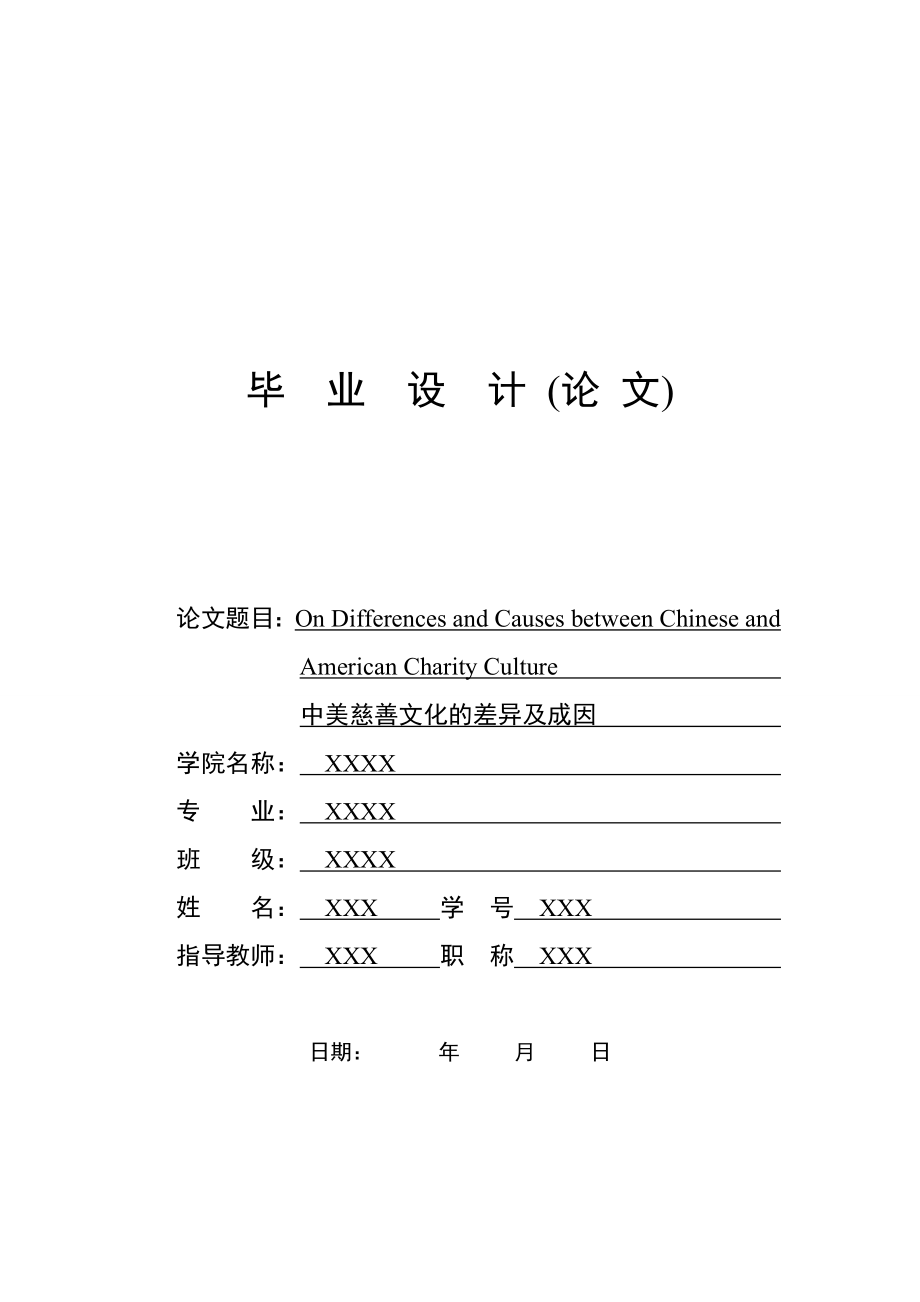 中美慈善文化的差异和成因.doc_第1页