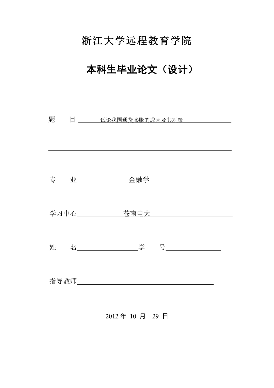 试论我国通货膨胀的成因及其对策毕业论文.doc_第1页