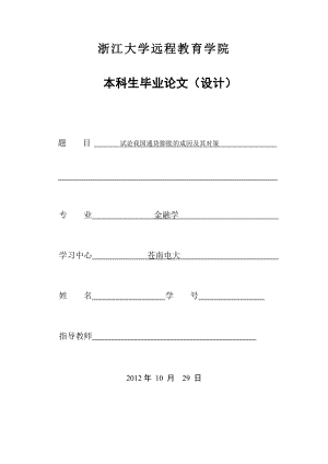 试论我国通货膨胀的成因及其对策毕业论文.doc