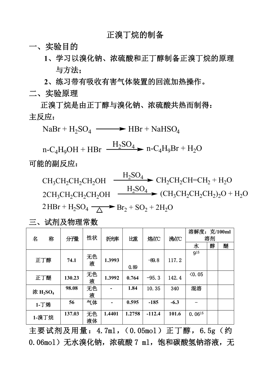 正溴丁烷的制备.doc_第1页