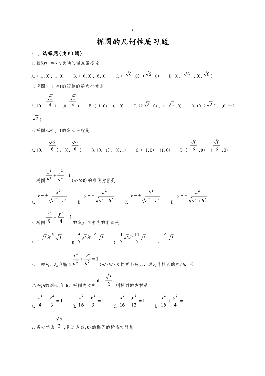 椭圆的几何性质习题.doc_第1页