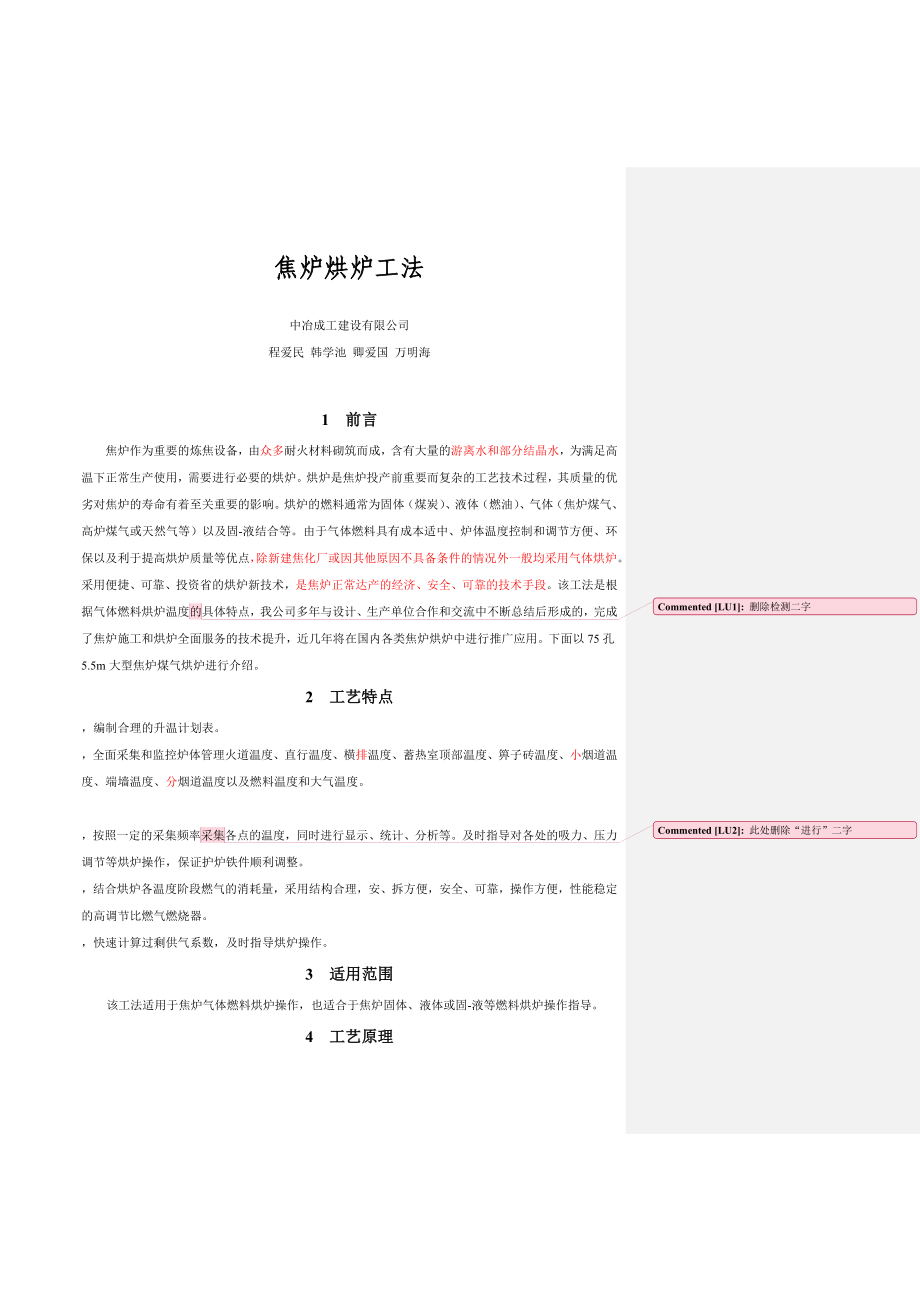 焦炉烘炉工法.doc_第1页