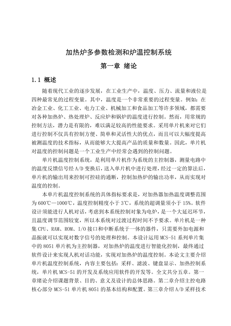 加热炉多参数检测和炉温控制系统学士学位论文.doc_第2页