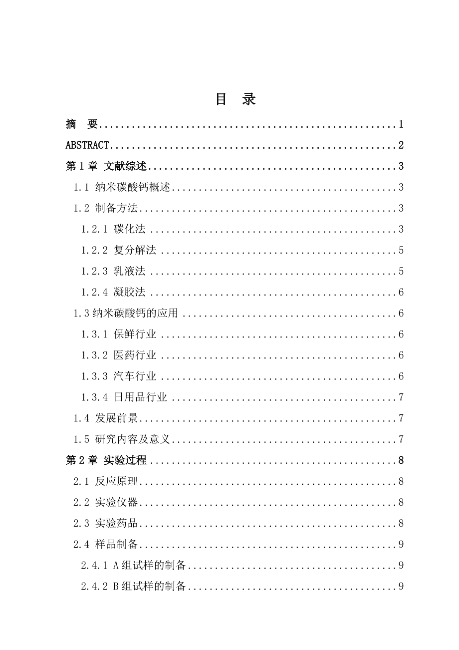 纳米CaCO3的制备及吸附性能研究本科毕业论文.doc_第2页