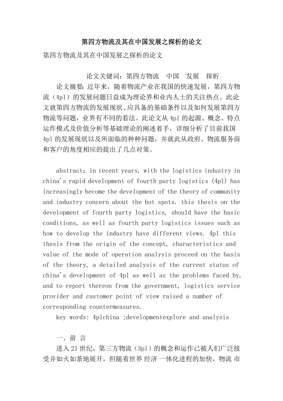 第四方物流及其在中国发展之探析的论文.doc_第1页