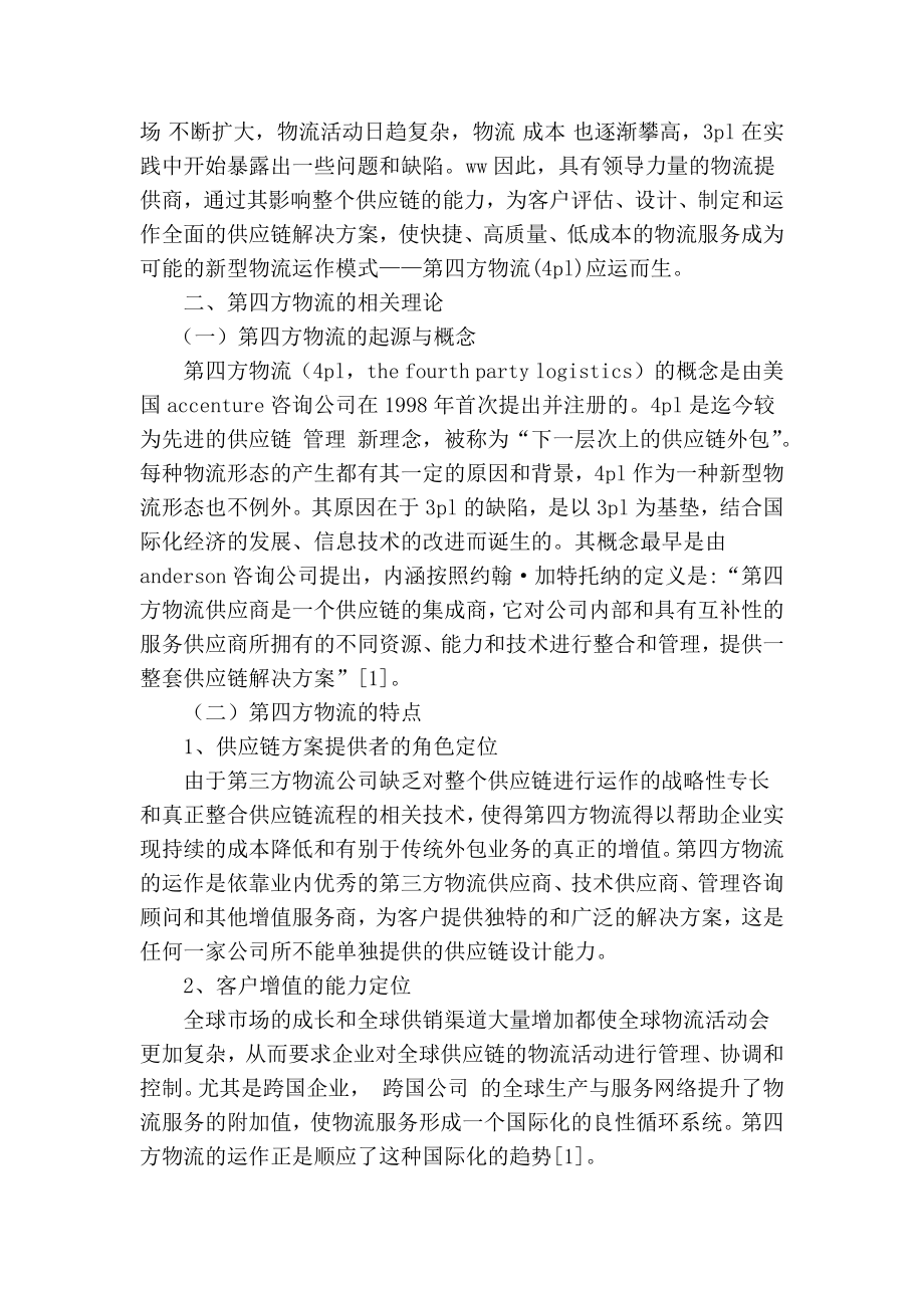 第四方物流及其在中国发展之探析的论文.doc_第2页