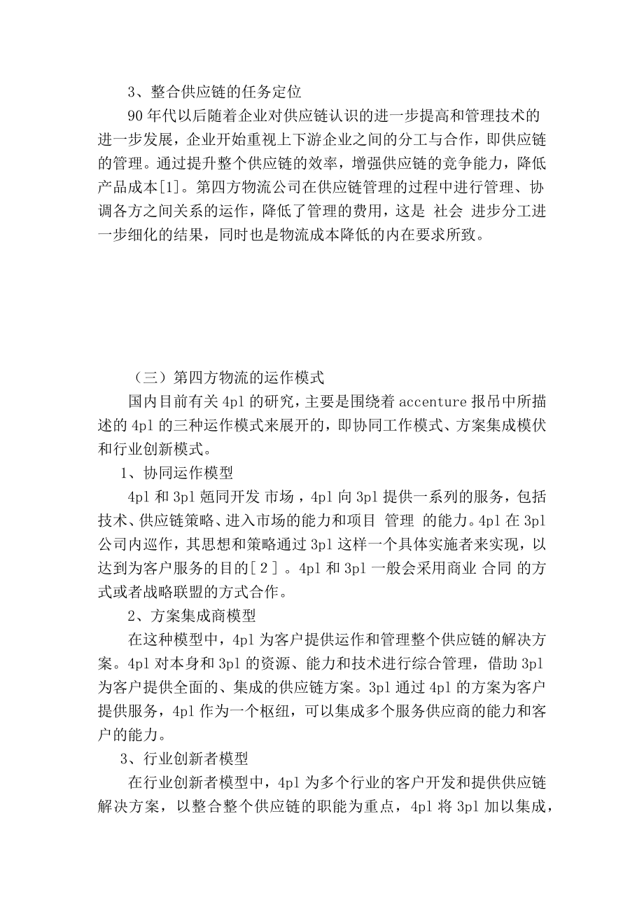 第四方物流及其在中国发展之探析的论文.doc_第3页