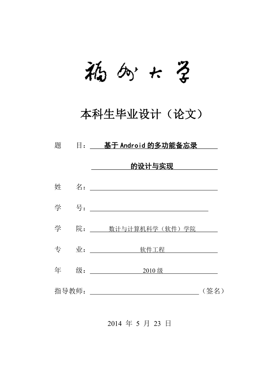 本科生毕业论文基于Android的多功能备忘录的设计与实现.doc_第1页