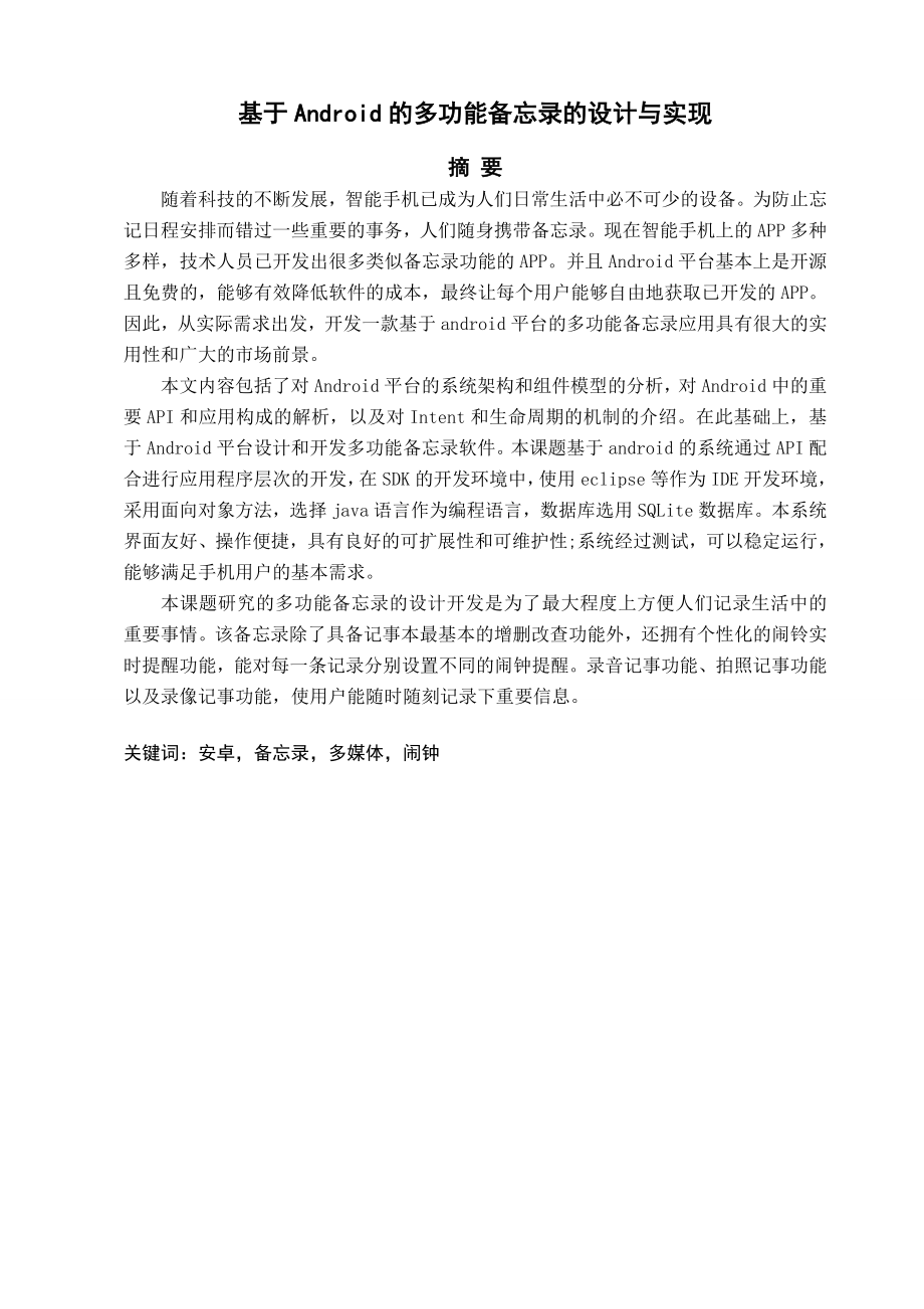 本科生毕业论文基于Android的多功能备忘录的设计与实现.doc_第3页