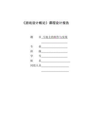 斗地主的制作与实现(报告 完整源代码）毕业设计（论文)word格式.doc