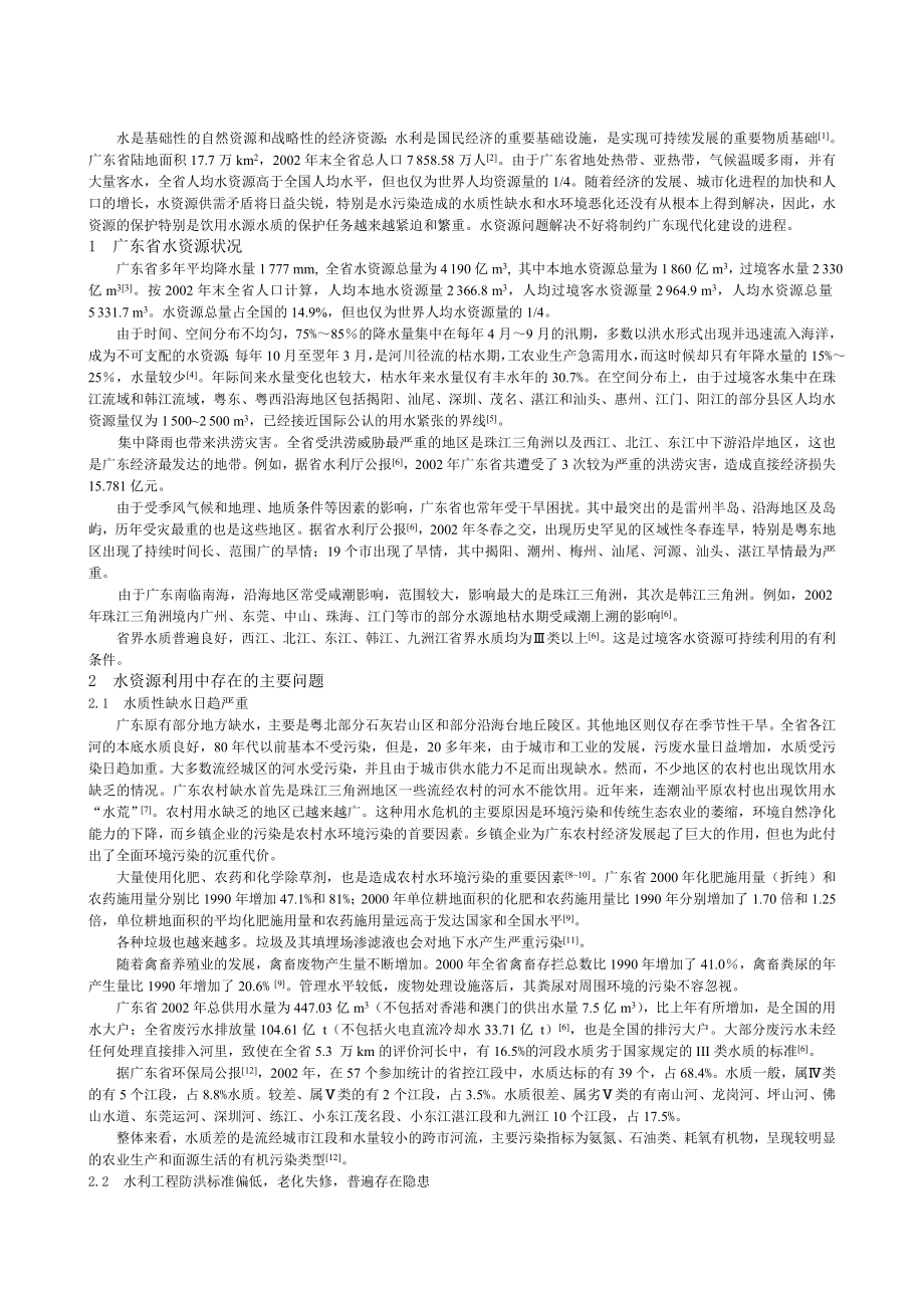 广东省水资源问题及可持续利用对策.doc_第2页