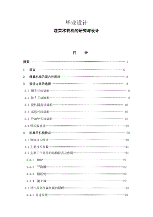 蔬菜移栽机的研究与设计学士学位论文.doc