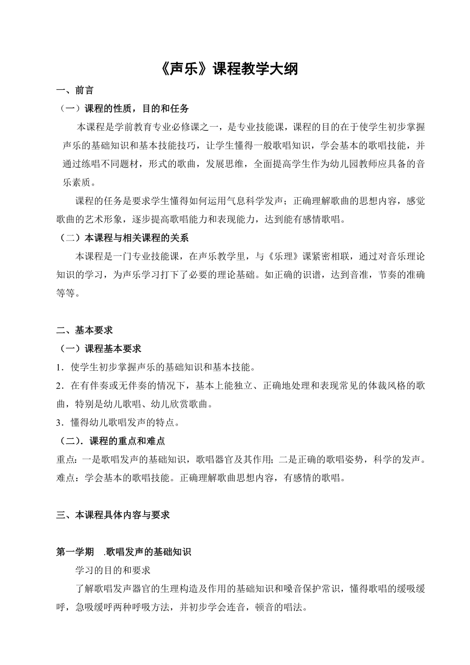 专科学前教育专业《声乐教学大纲》 .doc_第1页