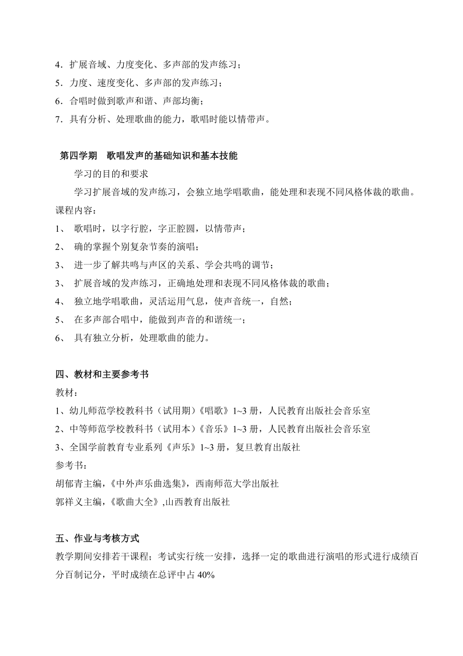 专科学前教育专业《声乐教学大纲》 .doc_第3页