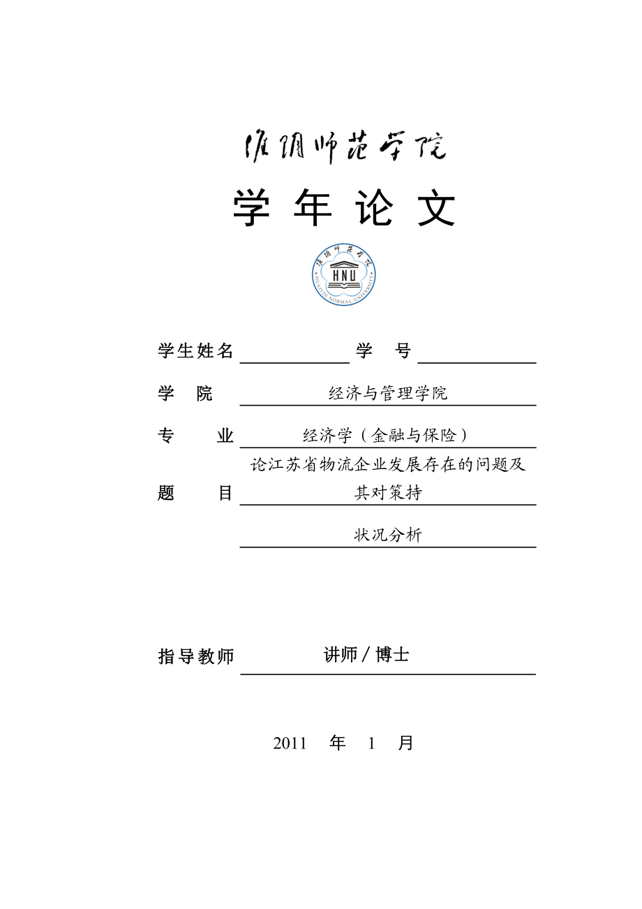 经济学毕业论文论江苏省物流企业发展存在的问题及其对策持状况分析.doc_第1页