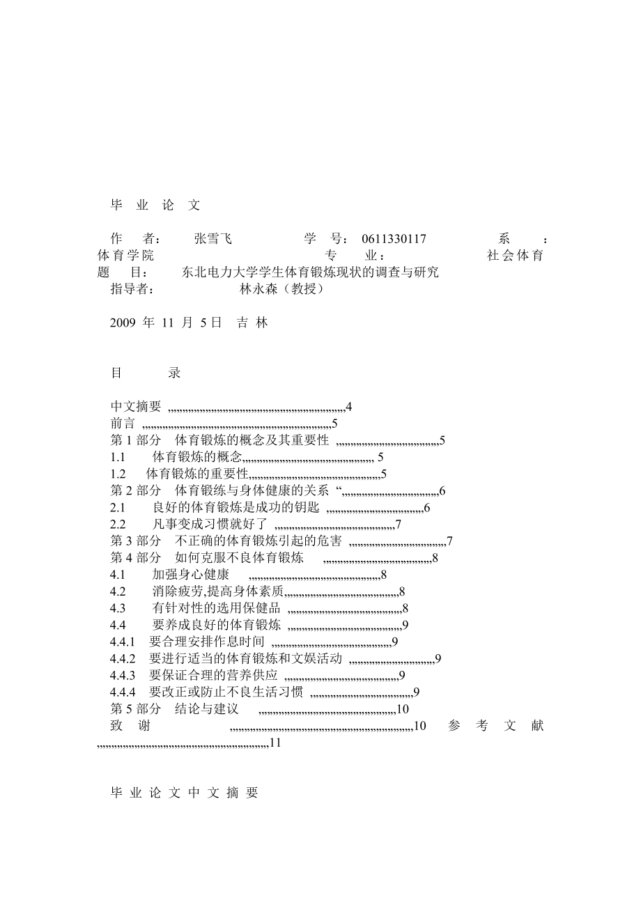 体育生毕业论文开题报告.doc_第1页