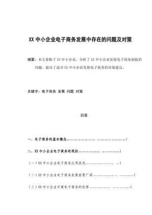 中小企业电子商务发展中存在的问题及对策.doc