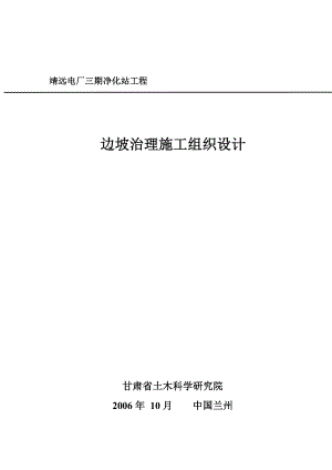 靖远电厂三期净化站工程边坡治理施工组织设计.doc