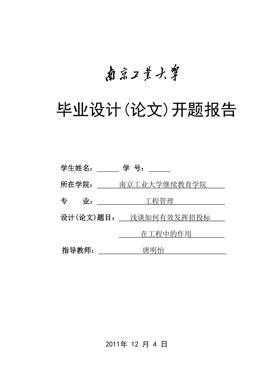 浅谈如何有效发挥招投标在工程中作用 毕业论文 开题报告.doc_第1页