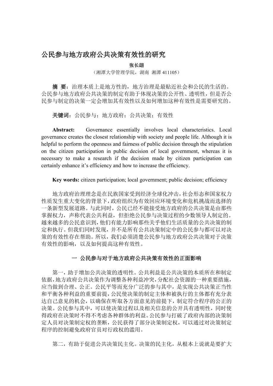 论文：公民参与地方政府公共决策有效性的研究.doc_第1页