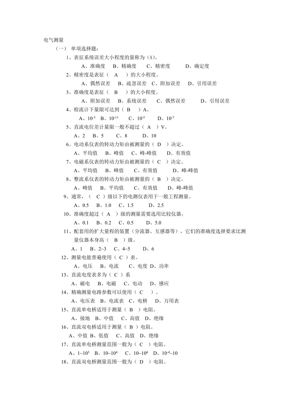 电气测量复习题库汇总.doc_第1页