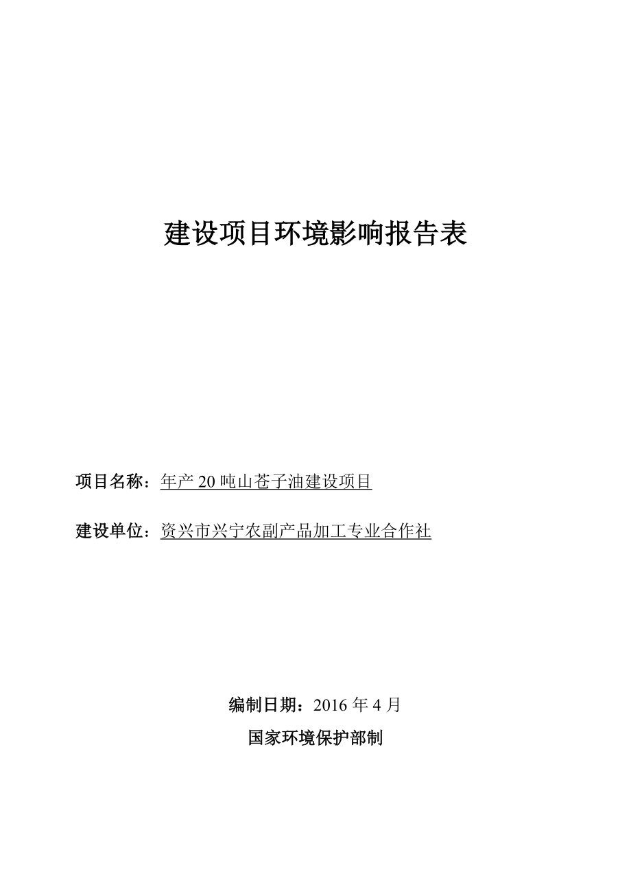 环境影响评价报告公示：山苍子油建设送审稿环评报告.doc_第3页