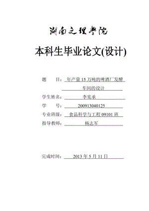 本科生毕业论文产量15万吨的啤酒厂的发酵车间的设计.doc