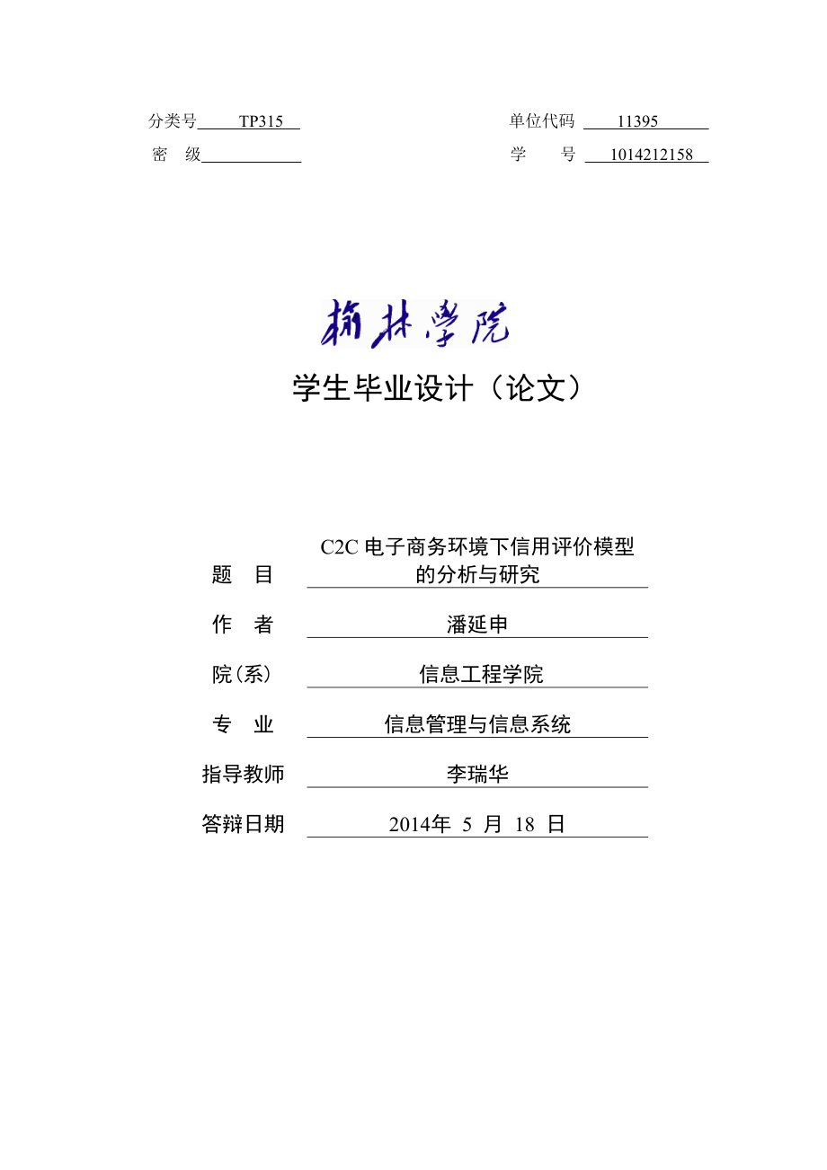 1014212158潘延申c2c电子商务环境下信用评价模型的分析与研究.doc_第1页