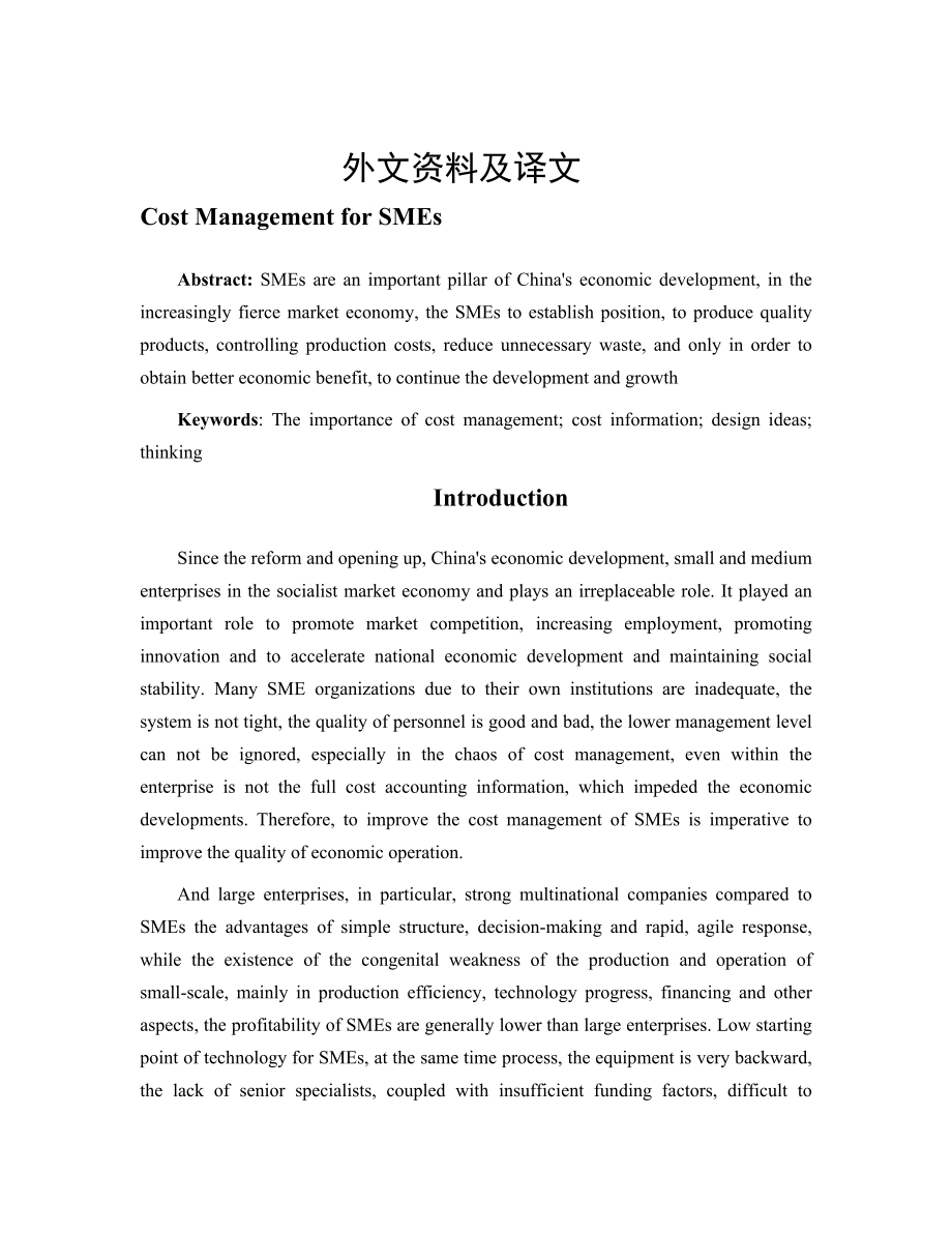 中小企业成本管理研究外文翻译、中文文献.doc_第1页