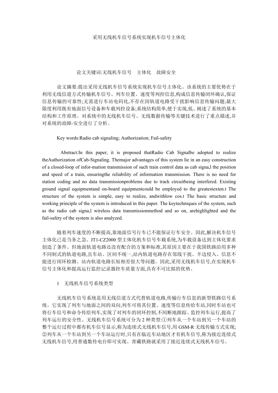 采用无线机车信号系统实现机车信号主体化.doc_第1页